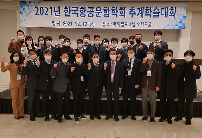 한국항공운항학회 회원들이 10일 서울 강서구 메이필드호텔에서 추계학술대회를 열고 기념촬영을 하고 있다. 학회 제공