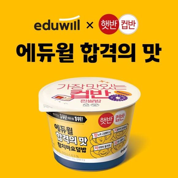 CJ제일제당 햇반컵반X에듀윌 ‘합격의 맛 에디션’ⓒ CJ제일제당