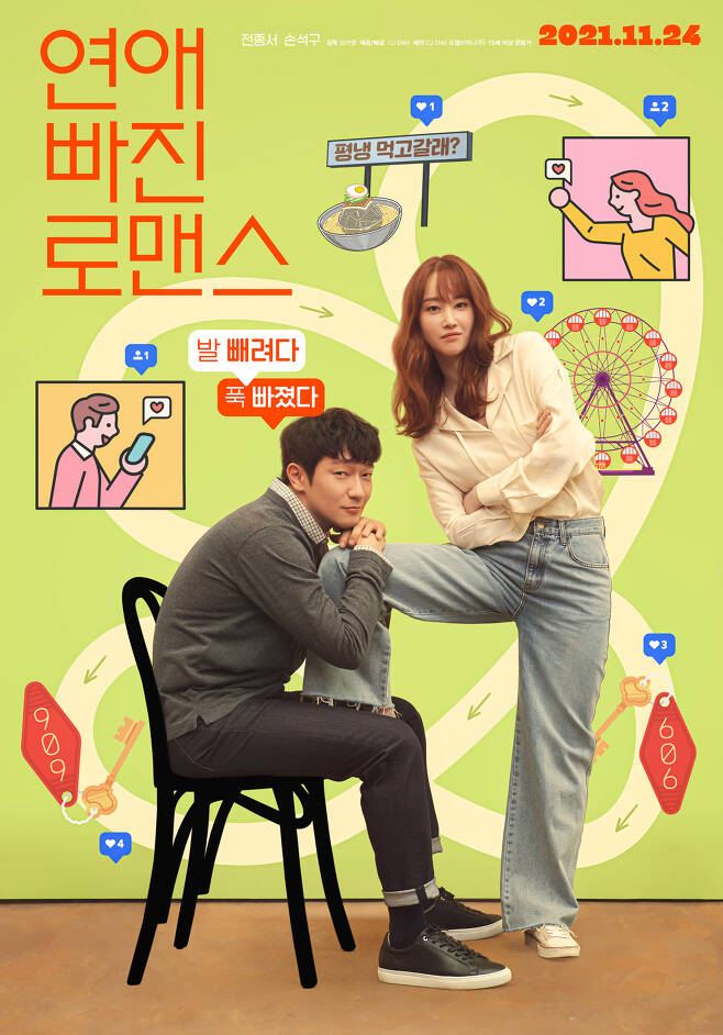 영화 '연애 빠진 로맨스' 포스터 © 뉴스1