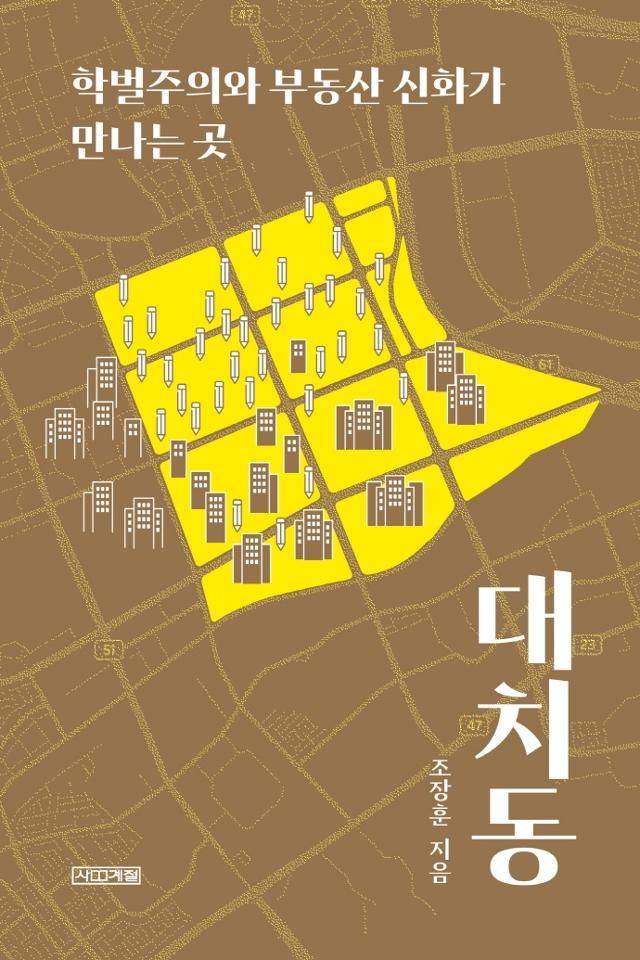 조장훈 지음. '대치동'