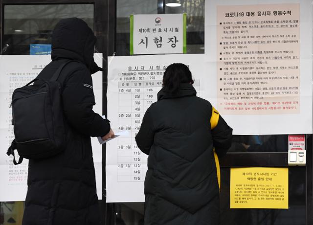 제10회 변호사시험 응시생들이 올해 1월 5일 오전 서울 서대문구 연세대학교 시험장으로 들어가기 앞서 자리를 확인하고 있다. 홍인기 기자