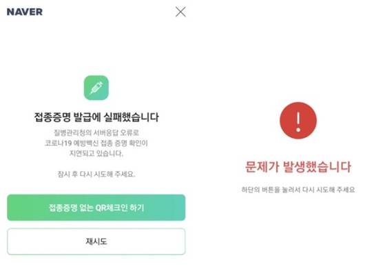 백신패스 오류 캡처. 〈사진=온라인 커뮤니티〉