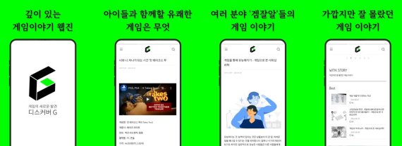 한국게임산업협회의 '디스커버 G'가 13일 안드로이드 버전 앱으로 출시됐다. 한국게임산업협회 제공.