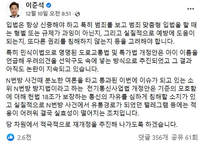 이준석 국민의힘 대표는 n번방 방지법이 헌법 18조가 보장하는 통신의 자유를 침해한다며 “당 차원에서 적극적으로 재개정을 추진해 나가겠다”고 약속했다. 이준석 대표 페이스북 갈무리