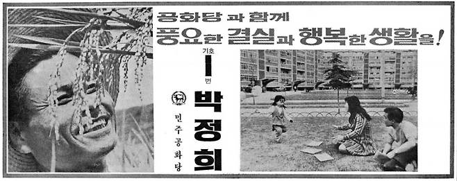 1963년 대통령 선거의 박정희 후보 포스터(위 사진)와 1971년 포스터. 후자에는 그사이 정권의 치적이 된 마포아파트가 포함됐다.