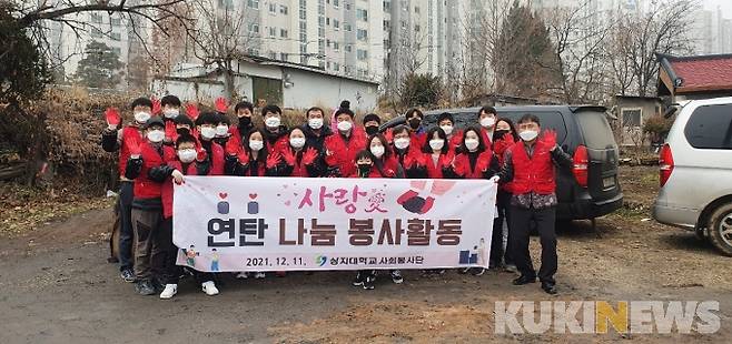 상지대학교 교직원 봉사동아리 ‘상지사랑나눔’(회장 김재중) 회원과 상지대·산학협력단 임직원 및 강원만찬협동조합 소속 회원 30여 명은 최근 강원 원주시 우산동 일원 노인가구에 ‘사랑의 연탄’ 1200장을 전달하는 나눔 봉사활동을 펼쳤다고 13일 밝혔다.&nbsp;