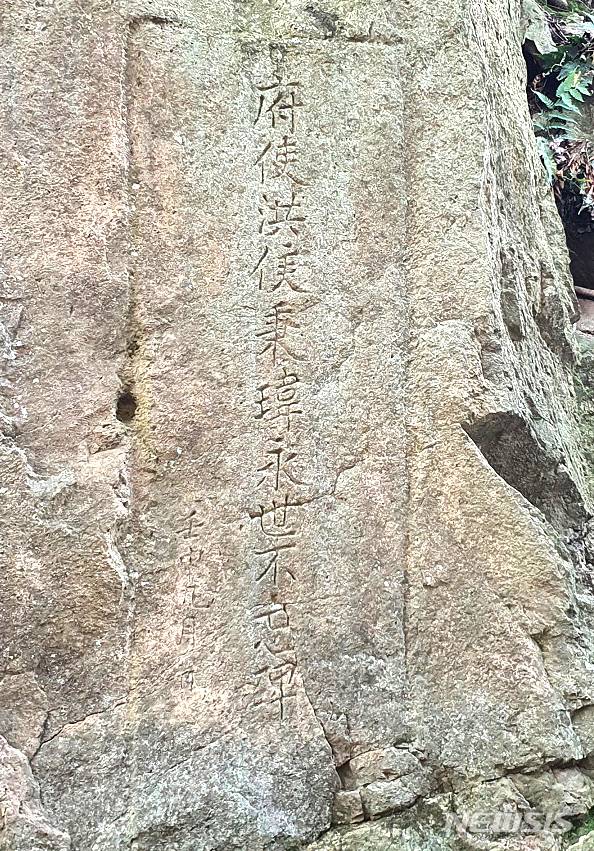 [장성=뉴시스] 이창우 기자= 전남 장성 부사 홍병위를 기억하기 위해 갈재 정상 바위에 새겨놓은 불망비. (사진=장성군 제공) 2021.12.13 photo@newsis.com