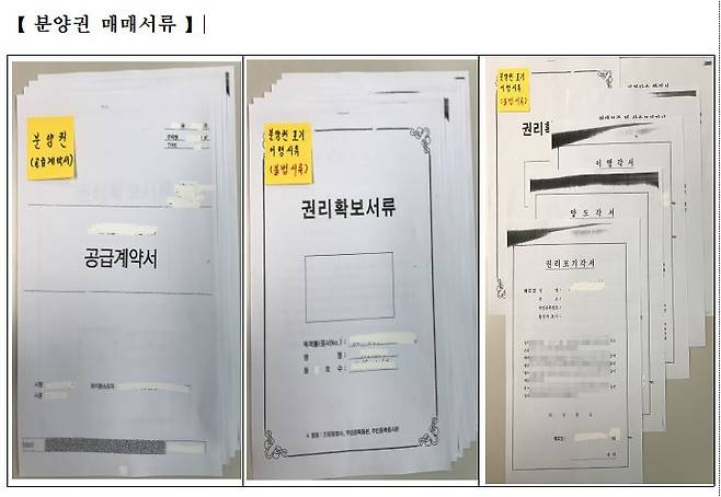 범행에 사용한 분양권 매매서류 [서울시 제공. 재판매 및 DB 금지]