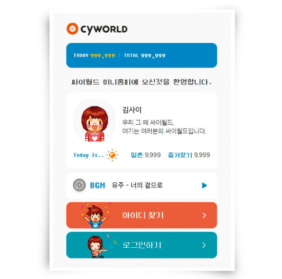 12월 17일 론칭 예정인 싸이월드Z. [사진 제공 · 싸이월드Z]