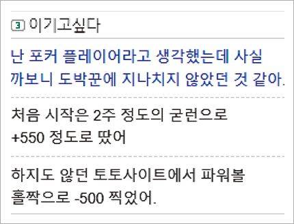 이재명 민주당 후보의 아들로 추정되는 닉네임 ‘이기고싶다’가 2019년 6월 온라인 포커 커뮤니티 사이트에 올린 글. 스스로 “도박꾼”이라고 했고, 도박 초기 550만원을 땄으며 이후 “(불법) ‘파워볼’ 홀짝 (게임)으로 500만원을 잃었다”는 내용이 담겨 있다.