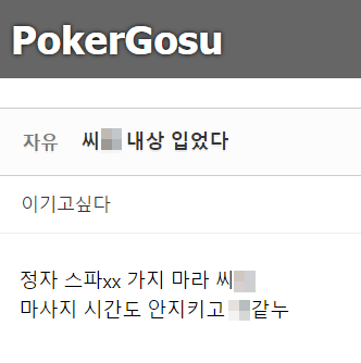 더불어민주당 이재명 대선 후보의 장남(29)이 2020년 3월 16일 온라인 포커 커뮤니티에 쓴 글. /포커고수