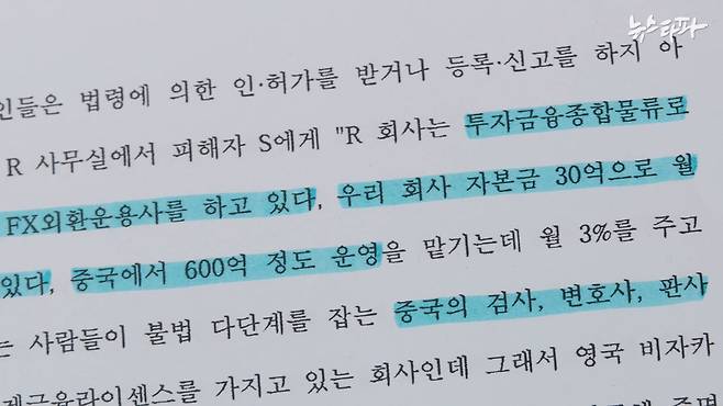 ▲‘지앤유홀딩스’ 사건 판결문에 외국회사를 내세운 채 씨 일당의 사기수법이 나와 있다.