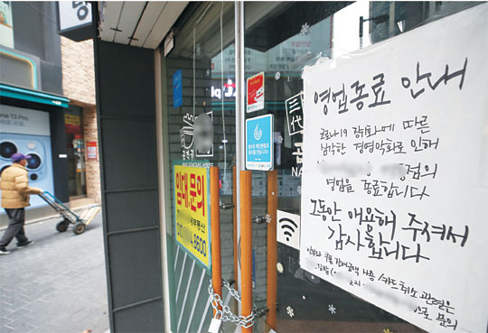 결국 못 버티고 폐업 : 전국 사적모임 4명·식당영업시간 밤 9시 제한이 발표된 16일 서울의 한 음식점 입구에 “코로나19 장기화에 따른 심각한 경영악화로 영업을 종료합니다”라는 문구가 적힌 안내문이 붙어있다.  연합뉴스