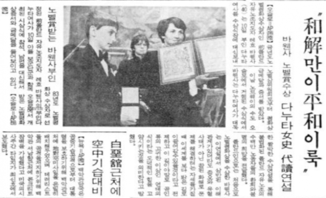 ▲바웬사의 노벨평화상을 대신 수상한 부인 다누타 여사 (경향신문, 1983.12.12. 기사 갈무리)