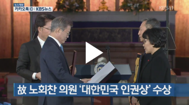 ▲2018년 12월 10일 '대한민국 인권상'('국민훈장 무궁화장')을 대신 수상하는 부인 김지선과 동생 노회건 (KBS 뉴스 화면 갈무리)