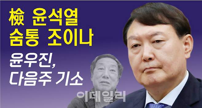 檢 윤석열 숨통 조이나..윤우진, 다음주 기소 [그래픽=이데일리 김정훈 기자]