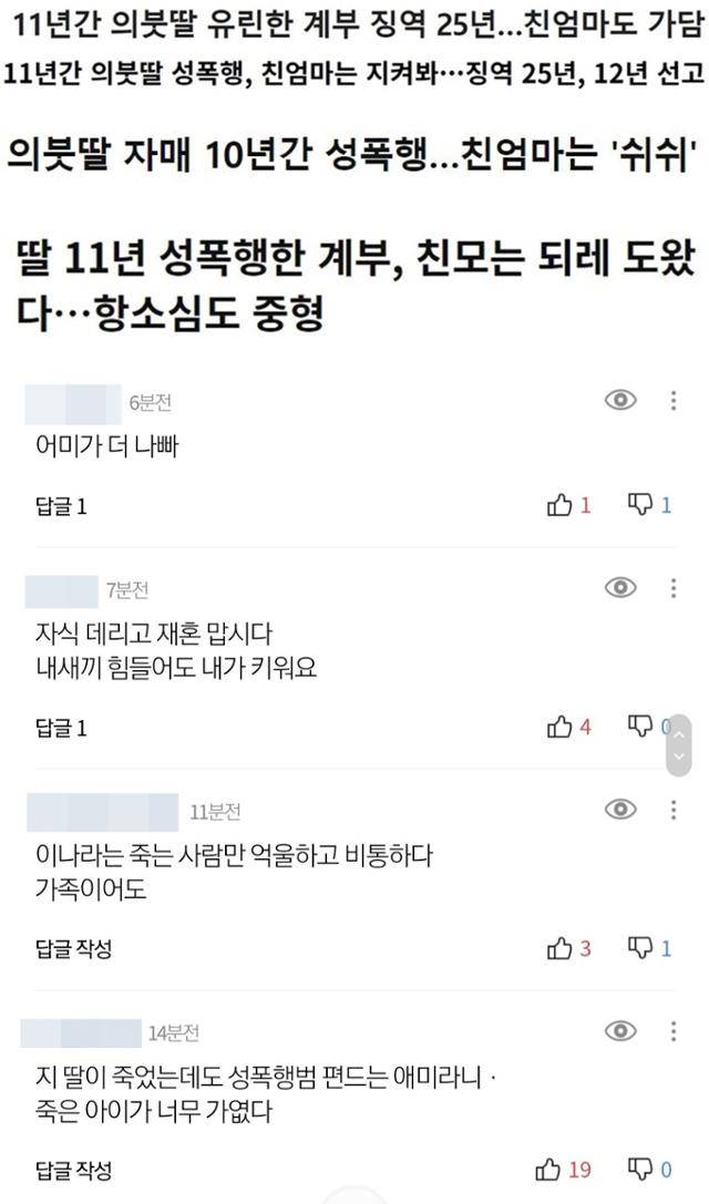 계부 성폭행 사건에 친엄마를 나란히 적은 기사 제목들(위)과 관련 사건에 대한 댓글들. 구글·다음 캡처
