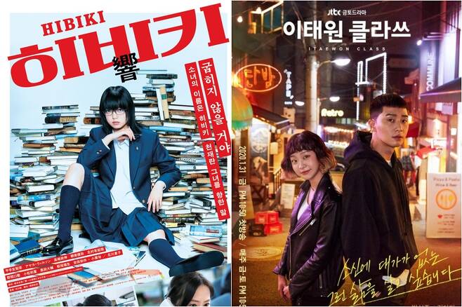▲ 히라테 유리나(왼쪽), '이태원 클라쓰' 포스터. 출처| 영화 '히비키' 포스터, JTBC 제공