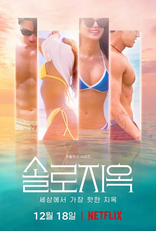 넷플릭스 오리지널 예능 '솔로지옥' [넷플릭스 제공. 재판매 및 DB 금지]