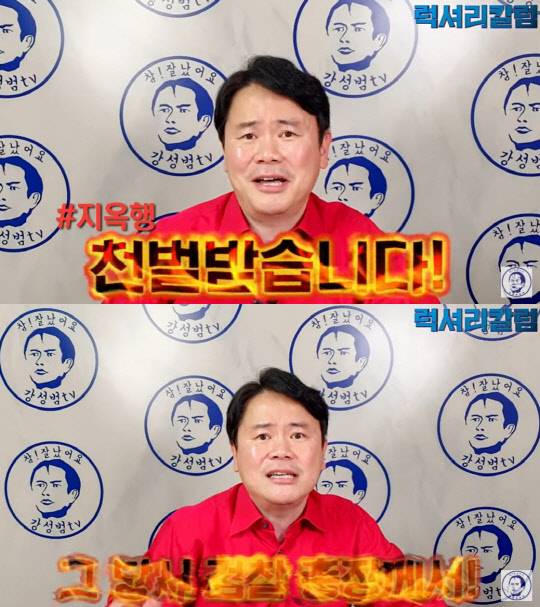 유튜브 '강성범tv'