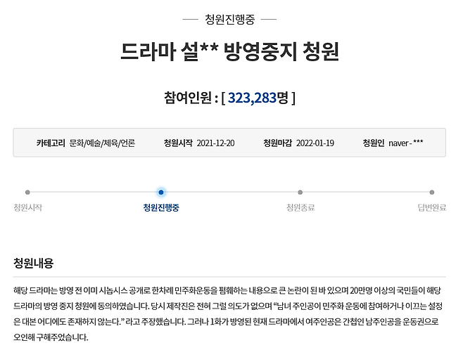 지난 19일 청와대 게시판에 ‘드라마 설강화 방영중지 청원’이라는 제목으로 올라온 국민청원이 이틀 만인 21일 오후 9시 기준 동의 인원 32만명을 넘어섰다.  청와대 홈페이지 캡처