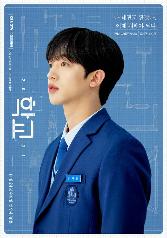 KBS 2TV 수목드라마 '학교 2021'에서 공기준 역을 맡은 김요한./사진=KBS