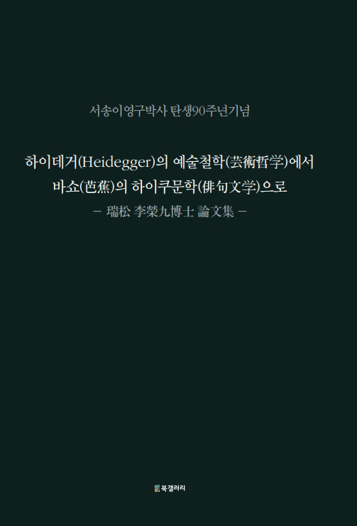 최근 출간된 고 이영구 박사의 논문집 <하이데거(Heidegger)의 예술철학에서 바쇼(芭蕉)의 하이쿠(俳句)문학으로>의 표지. 한국일본학회 제공