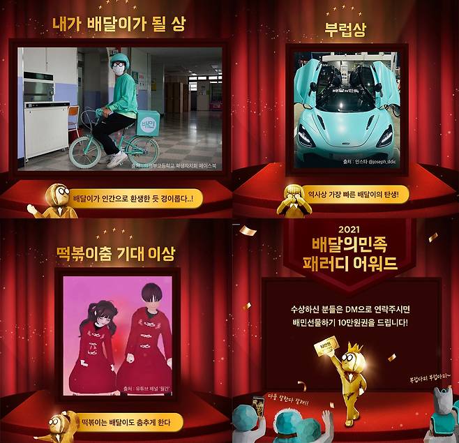 '2021 배달의민족 패러디 어워즈' 수상작 (배달의민족 인스타그램 캡처) © 뉴스1