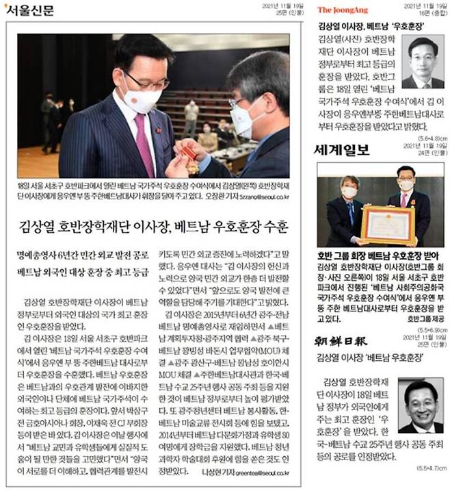 ▲지난 11월19일 김상열 현 서울신문 회장의 베트남 우호훈장 수여 소식을 별도 기사로 전한 언론사 보도 갈무리. 서울신문이 가장 큰 지면을 할애해 이 소식을 보도했다.