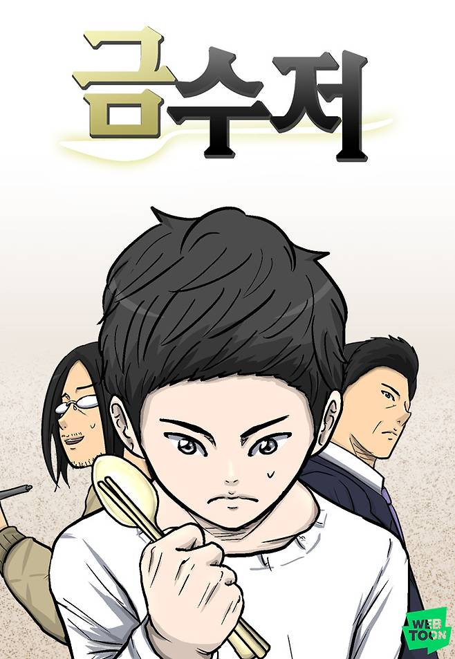 [서울=뉴시스] 네이버웹툰 '금수저' (사진=네이버웹툰 제공) 2021.12.29. photo@newsis.com   *재판매 및 DB 금지