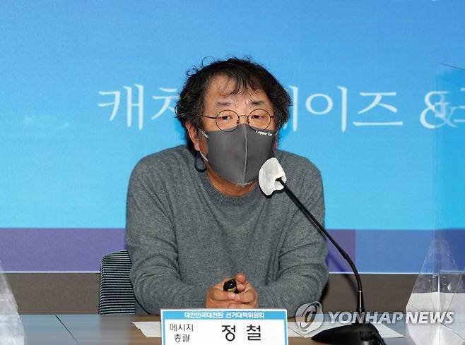 더불어민주당 대선후보 새로운 캐치프레이즈 설명회 (서울=연합뉴스) 백승렬 기자 = 더불어민주당 정철 메시지총괄이 29일 오후 서울 여의도 중앙당사에서 열린 이재명 대선후보의 새로운 캐치프레이즈와 슬로건 언론설명회에서 발언하고 있다. 2021.12.29 [국회사진기자단] srbaek@yna.co.kr