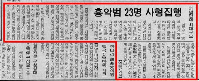 1997년 12월 30일 자 한국일보 사형집행 기사.
