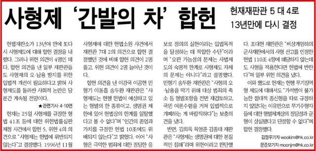 사형제 ‘간발의 차’ 합헌. 2010년 2월 26일 자 한국일보 1면 기사