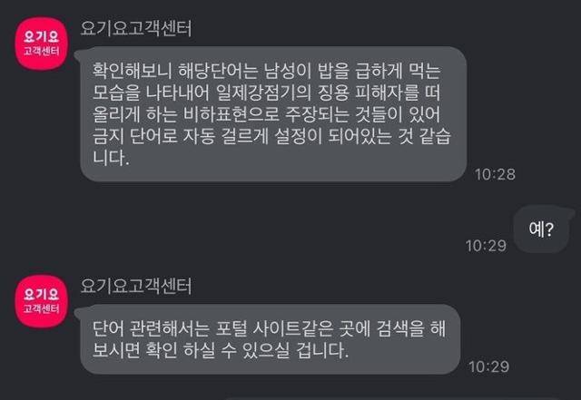 한 트위터 유저가 올린 '허버허버' 금지어 관련 요기요 문의 내용. 온라인 커뮤니티 캡처