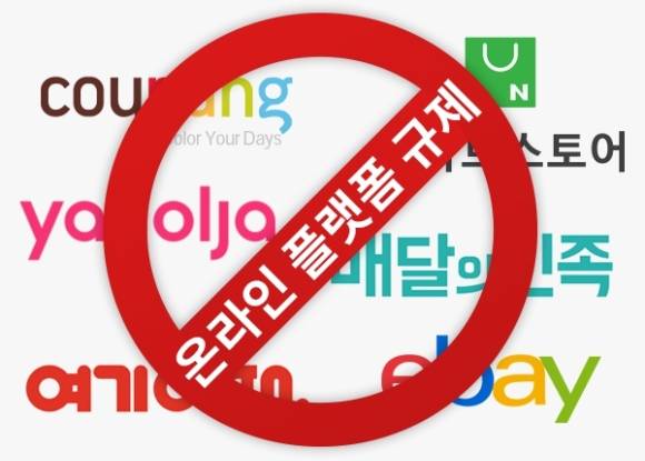 온플법을 두고 업계와 시민단체 의견이 엇갈린다. 사진은 온라인 플랫폼 규제 관련 이미지.  [사진=조은수 기자]