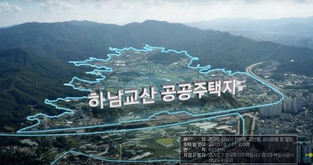 정부는 3기 신도시 사업을 통해 수도권에 주택 30만 호를 공급하겠다는 목표다. /3기신도시 하남교산 홍보영상 캡처