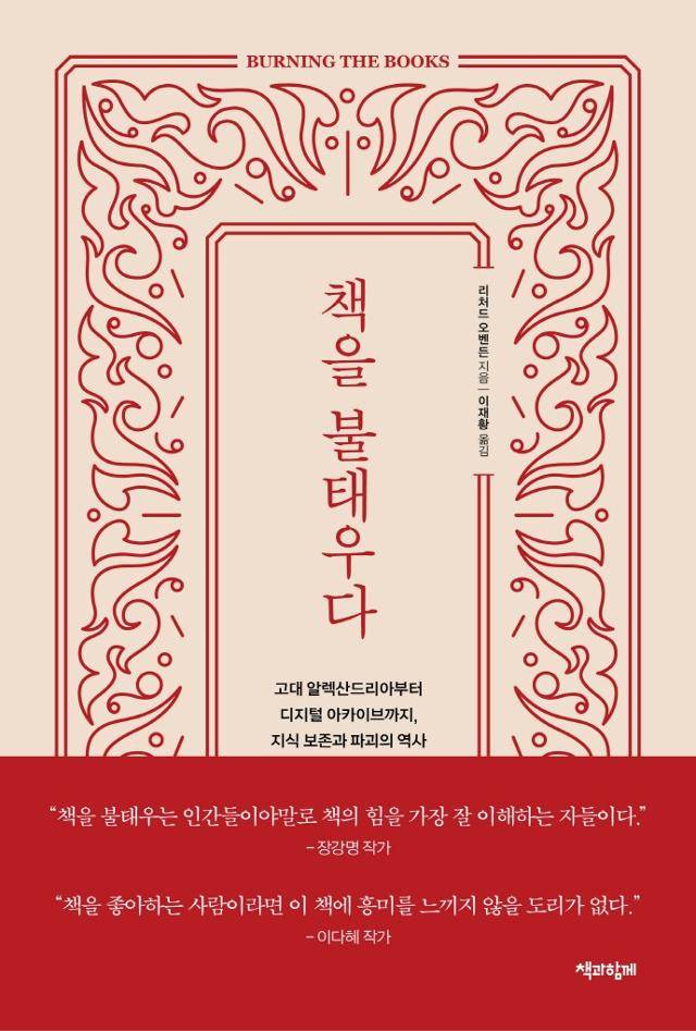 책을 불태우다·리처드 오벤든 지음·이재황 옮김·책과함께 발행·440쪽·2만2,000원