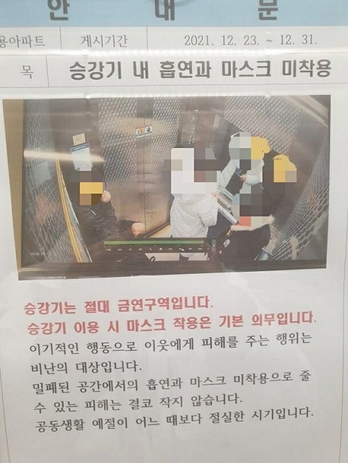 한 아파트 승강기 안에서 마스크를 착용하지 않은 채 흡연을 한 남성들의 사진을 공개한 아파트 안내문. / 사진 = 온라인 커뮤니티 에펨코리아