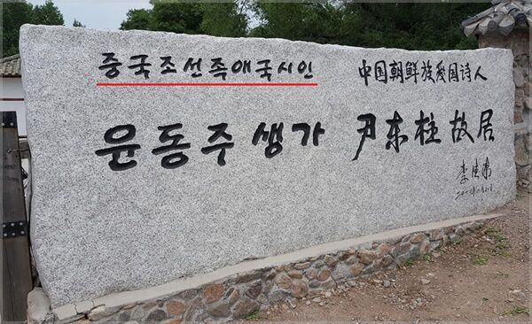 지린성 옌볜 조선족자치주 룽징에 세워진 표석. 중국은 2012년 윤동주 시인의 생가를 복원하면서 '중국 조선족 애국 시인'이라고 적힌 표석을 세웠다. (사진=서경덕 교수 페이스북)