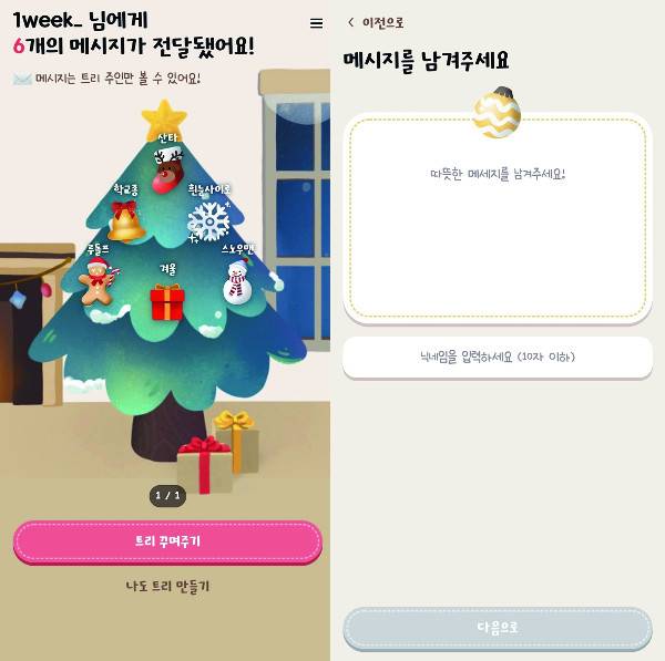 MZ세대가 온라인 플랫폼을 활용해 ‘비대면 연말연시’를 보내고 있다. 트리에 메시지를 남기는 온라인 롤링페이퍼 ‘내 트리를 꾸며줘’ 사이트의 모습. 내 트리를 꾸며줘 제공