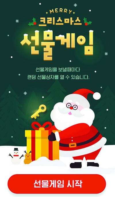 카카오톡은 단체 채팅방에서 선물을 보내면 랜덤 선물을 지급하는 선물게임 이벤트. 카카오톡 제공