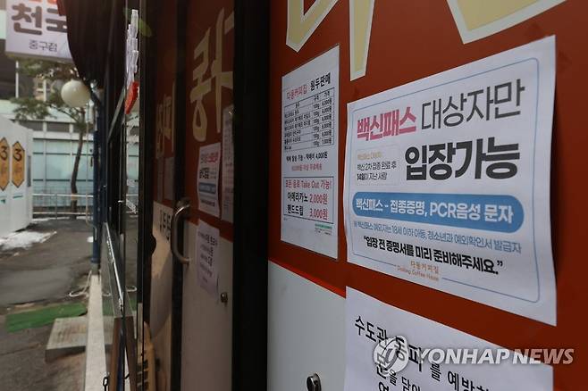 내일부터 방역패스에 '유효기간' 적용 (서울=연합뉴스) 김주성 기자 = 2일 오후 서울 종로구의 한 식당에 방역패스(접종증명·음성확인제) 관련 안내문이 붙어 있다. 2022.1.2 utzza@yna.co.kr