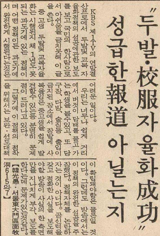 1983년 1월 7일 자 한국일보 8면 독자 페이지 ‘민중의 소리’에 실린 독자 투고 - “두발·교복 자율화 성공” 성급한 보도 아닐는지
