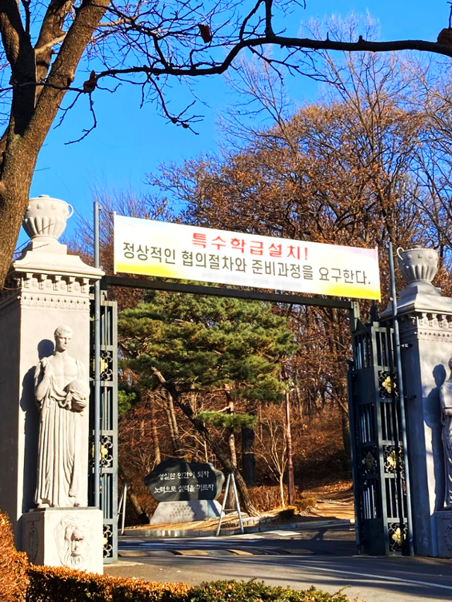 서울 모 사립고에 걸렸던 플래카드. 1월 4일 현재는 철거됐다.