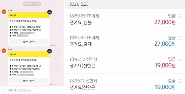 신한은행 배달 앱 ‘땡겨요’에서 12월 23일 오후 6시 39분께 ‘찜닭’을 주문한 후 4분 뒤 ‘가게 사정으로 주문이 취소됐어요’라는 메시지와 함께 카드 결제가 취소됐다.