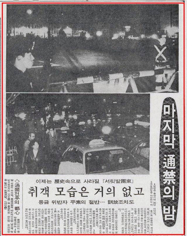 1982년 1월 5일 자 한국일보 10면 기사. 마지막 통금의 밤