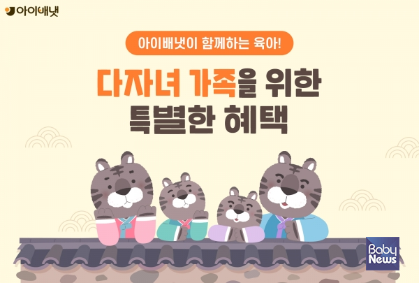 아이배냇 '다자녀혜택' 지난해 신청자 역대 최고. ⓒ아이배냇