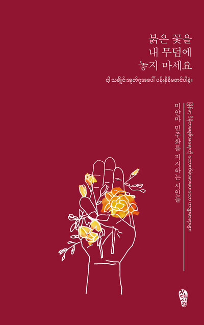 시집 ‘붉은 꽃을 내 무덤에 놓지 마세요’ 표지. 전북작가회의 제공