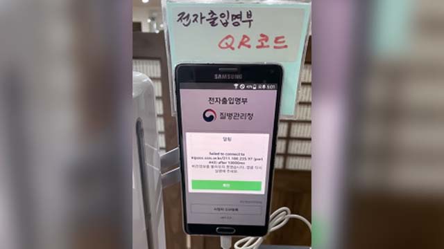 전자출입명부 사업자관리앱 접속 장애로 식당 운영이 제한되고 있다는 시청자 제보 사진
