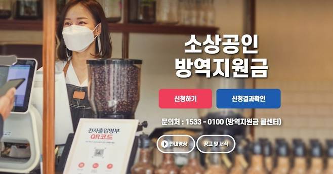 소상공인방역지원금 홈페이지 캡쳐.